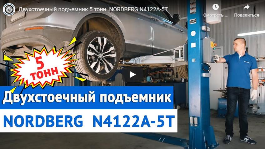 Видео: Двухстоечный подъемник 5 тонн NORDBERG N4122A-5T Видео: Двухстоечный подъемник 5 тонн NORDBERG N4122A-5T