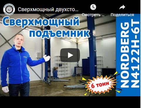 Видео: Сверхмощный двухстоечный подъемник NORDBERG N4122H-6T Видео: Сверхмощный двухстоечный подъемник NORDBERG N4122H-6T