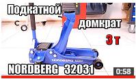 Видео Подкатной домкрат NORDBERG N32031 Видео Подкатной домкрат NORDBERG N32031