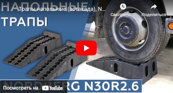 🎥 Видеообзор Напольные трапы (или эстакада) NORDBERG модели N30R2.6 🎥 Видеообзор Напольные трапы (или эстакада) NORDBERG модели N30R2.6