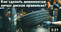 Как сделать шиномонтаж литых дисков правильно? Как сделать шиномонтаж литых дисков правильно?