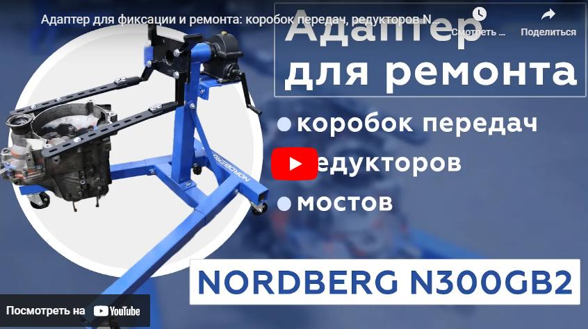 Видеообзор Адаптер для ремонтных стендов (кантователей) NORDBERG N300GB2 Видеообзор Адаптер для ремонтных стендов (кантователей) NORDBERG N300GB2