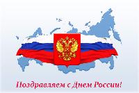 Поздравляем с Днём России! График работы Поздравляем с Днём России! График работы