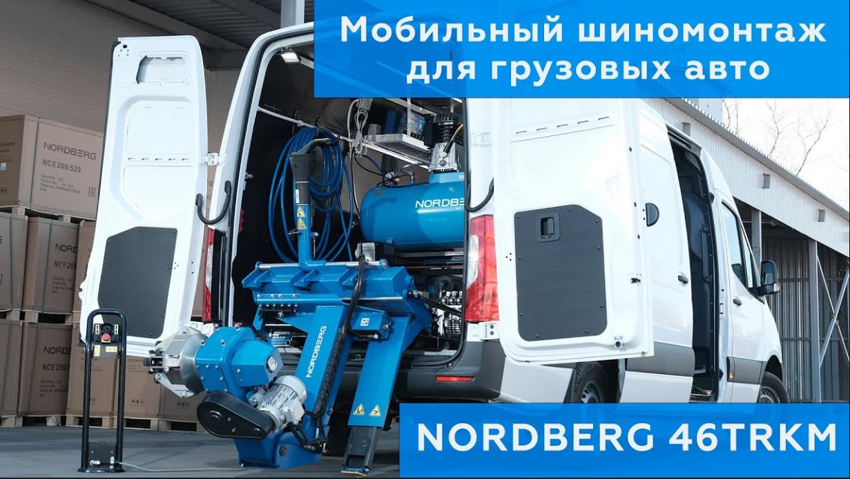 Видеообзор: Мобильный выездной шиномонтаж для грузовых авто NORDBERG 46TRKM Видеообзор: Мобильный выездной шиномонтаж для грузовых авто NORDBERG 46TRKM