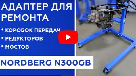 🎥 Видеообзор Адаптер для ремонтных стендов (кантователей) NORDBERG N300GB.   🎥 Видеообзор Адаптер для ремонтных стендов (кантователей) NORDBERG N300GB.