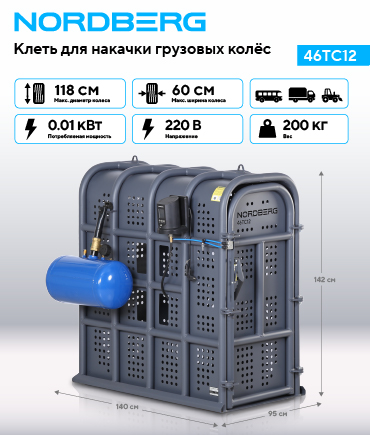 Клеть для накачки колес 46TC12 Клеть для накачки колес 46TC12