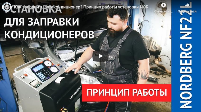 Видео: Как заправить автокондиционер? Принцип работы установки NORDBERG NF22L Видео: Как заправить автокондиционер? Принцип работы установки NORDBERG NF22L