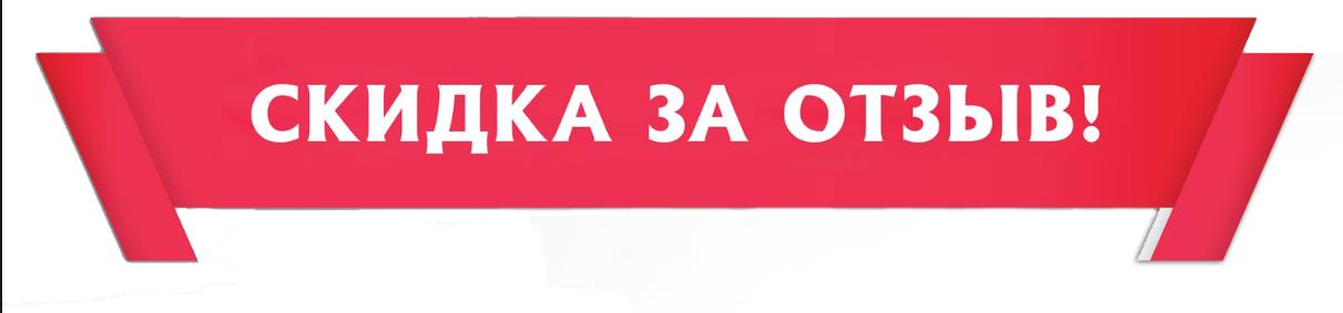 Оставь отзыв и получи скидку на следующий заказ до 5% Оставь отзыв и получи скидку на следующий заказ до 5%