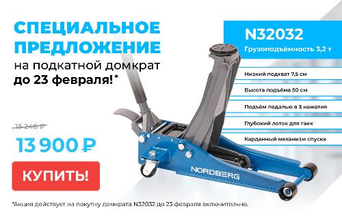 Внимание! Выгодное предложение на подкатной домкрат N32032 Внимание! Выгодное предложение на подкатной домкрат N32032