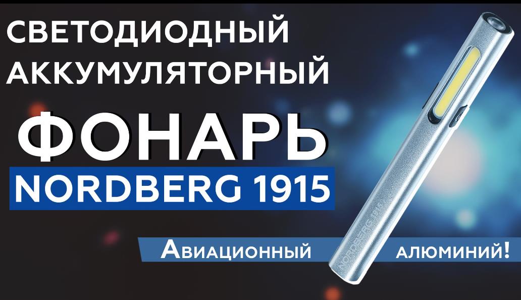 Видеообзор: Светодиодный аккумуляторный фонарь NORDBERG 1915 Видеообзор: Светодиодный аккумуляторный фонарь NORDBERG 1915