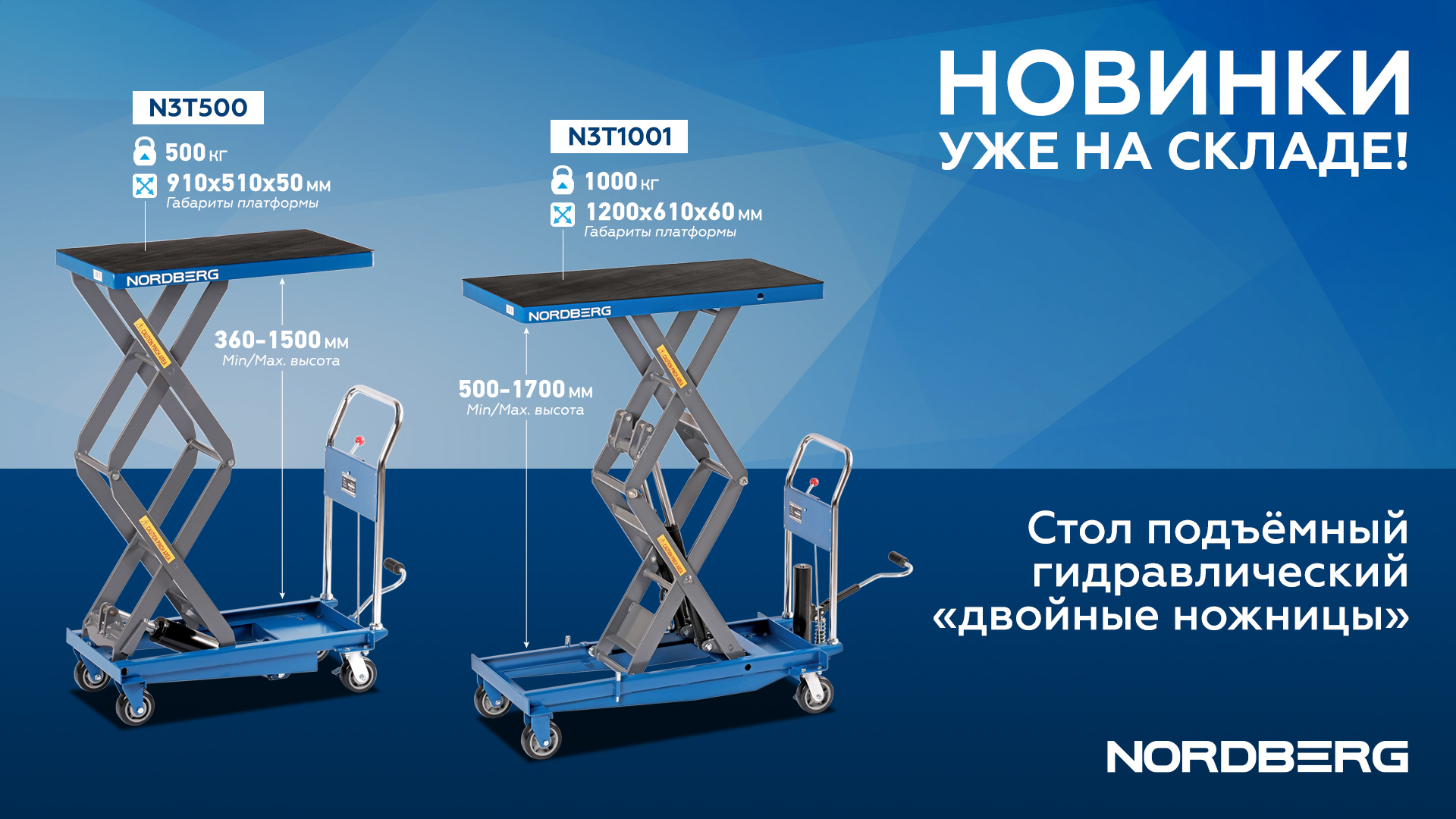 Новинки: Столы подъемные гидравлические N3T500, N3T1001 Новинки: Столы подъемные гидравлические N3T500, N3T1001