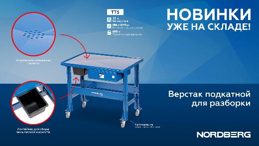 Новинка: Верстак подкатной для разборки агрегатов TT5 Новинка: Верстак подкатной для разборки агрегатов TT5