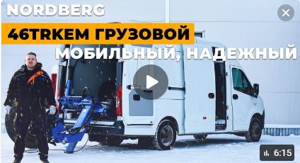 📹 Новое видео: шиномонтажный мобильный станок NORDBERG 46TRKEM 📹 Новое видео: шиномонтажный мобильный станок NORDBERG 46TRKEM