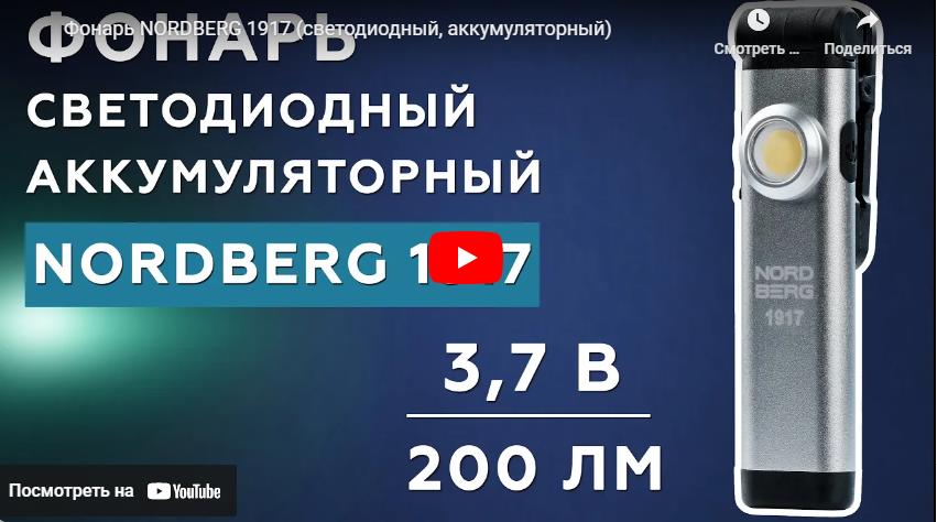 Видео: Фонарь NORDBERG 1917 (светодиодный, аккумуляторный) Видео: Фонарь NORDBERG 1917 (светодиодный, аккумуляторный)