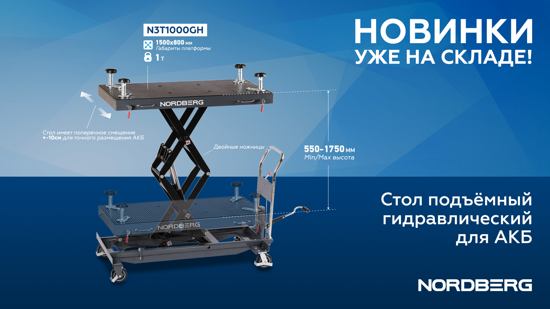 Стол подъемный гидравлический для АКБ электромобиля, двойные ножницы N3T1000GH Стол подъемный гидравлический для АКБ электромобиля, двойные ножницы N3T1000GH