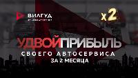 Конкурс: Удвой прибыль своего автосервиса за 2 месяца Конкурс: Удвой прибыль своего автосервиса за 2 месяца