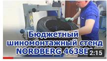 Видео: бюджетный шиномонтажный стенд полуавтомат NORDBERG 4638E1 Видео: бюджетный шиномонтажный стенд полуавтомат NORDBERG 4638E1