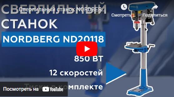 Видеообзор Станок электрический сверлильный напольный NORDBERG модели ND20118 Видеообзор Станок электрический сверлильный напольный NORDBERG модели ND20118