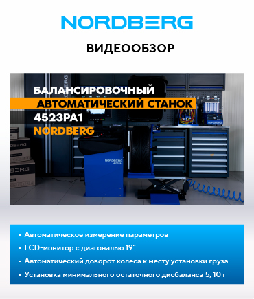 Видеообзор об автоматическом балансировочном станке NORDBERG 4523PA1 Видеообзор об автоматическом балансировочном станке NORDBERG 4523PA1