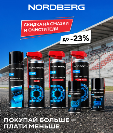 Горячее предложение: скидки до -23% на смазки и аэрозоли NORDBERG! Горячее предложение: скидки до -23% на смазки и аэрозоли NORDBERG!