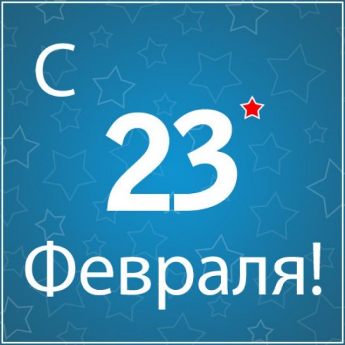 Поздравления с 23 Февраля 2016 Поздравления с 23 Февраля 2016