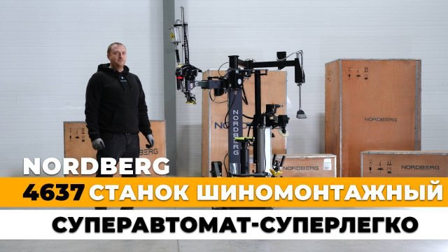 Самый полный обзор шиномонтажного станка суперавтомат, до 30" с автоматической монтажной головкой, серый NORDBERG 4637 Самый полный обзор шиномонтажного станка суперавтомат, до 30" с автоматической монтажной головкой, серый NORDBERG 4637