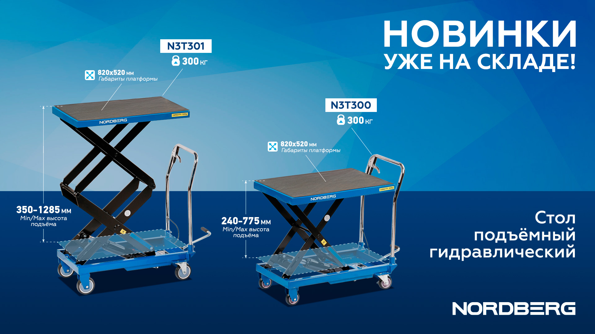 Новинки: Столы подъемные гидравлические N3T300, N3T301 Новинки: Столы подъемные гидравлические N3T300, N3T301