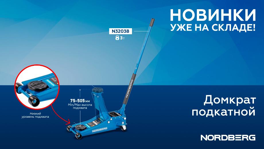 Домкрат подкатной с низким подхватом N32038 Домкрат подкатной с низким подхватом N32038