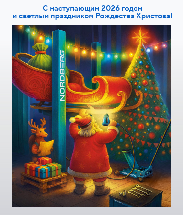 С наступающим 2026 годом и светлым праздником Рождества Христова!