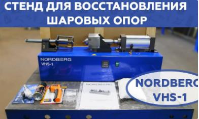 🎥 Видеообзор Стенд для восстановления шаровых опор NORDBERG VHS-1 🎥 Видеообзор Стенд для восстановления шаровых опор NORDBERG VHS-1