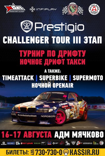 Приглашаем на Автогонки в дисциплине дрифт INFIDRIVE race weekend Москва 16-17 августа 2014 Приглашаем на Автогонки в дисциплине дрифт INFIDRIVE race weekend Москва 16-17 августа 2014