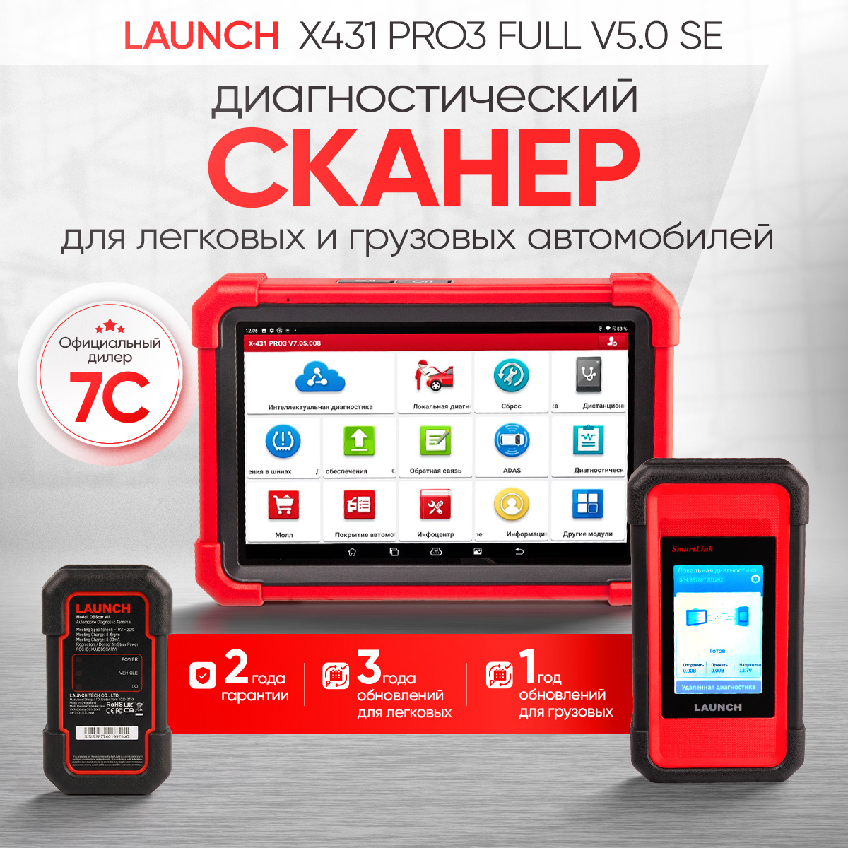 Launch X431 PRO3 Full v5.0 SE сканер диагностический для легковых и грузовых автомобилей
