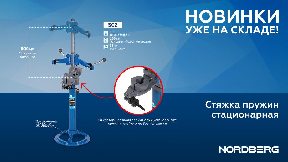 Стяжка пружин стационарная SC2