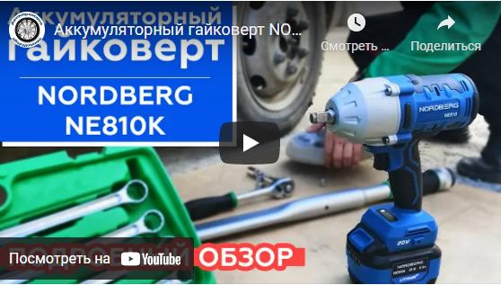 Видео: подробный обзор аккумуляторный гайковерт NORDBERG NE810K Видео: подробный обзор аккумуляторный гайковерт NORDBERG NE810K