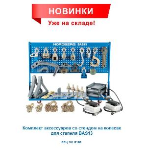 Новинки: Аксессуары для стапелей