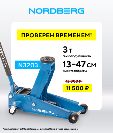 Снижение цен на домкрат N3203 с 29 октября
