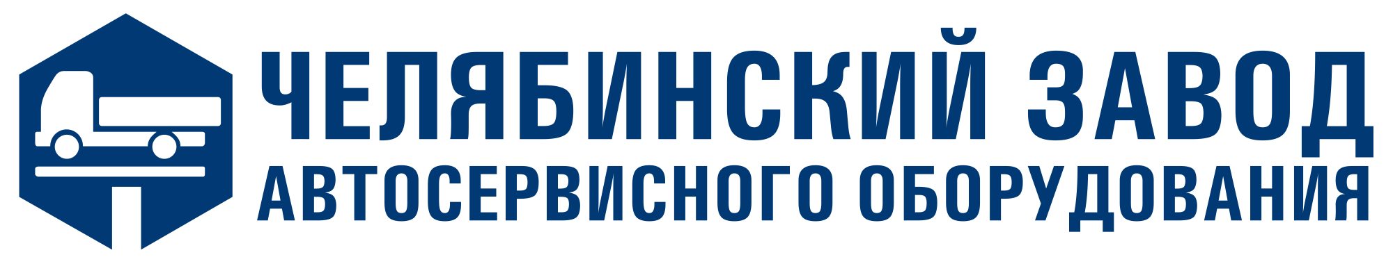 Челябинский завод автосервисного оборудования Челябинский завод автосервисного оборудования