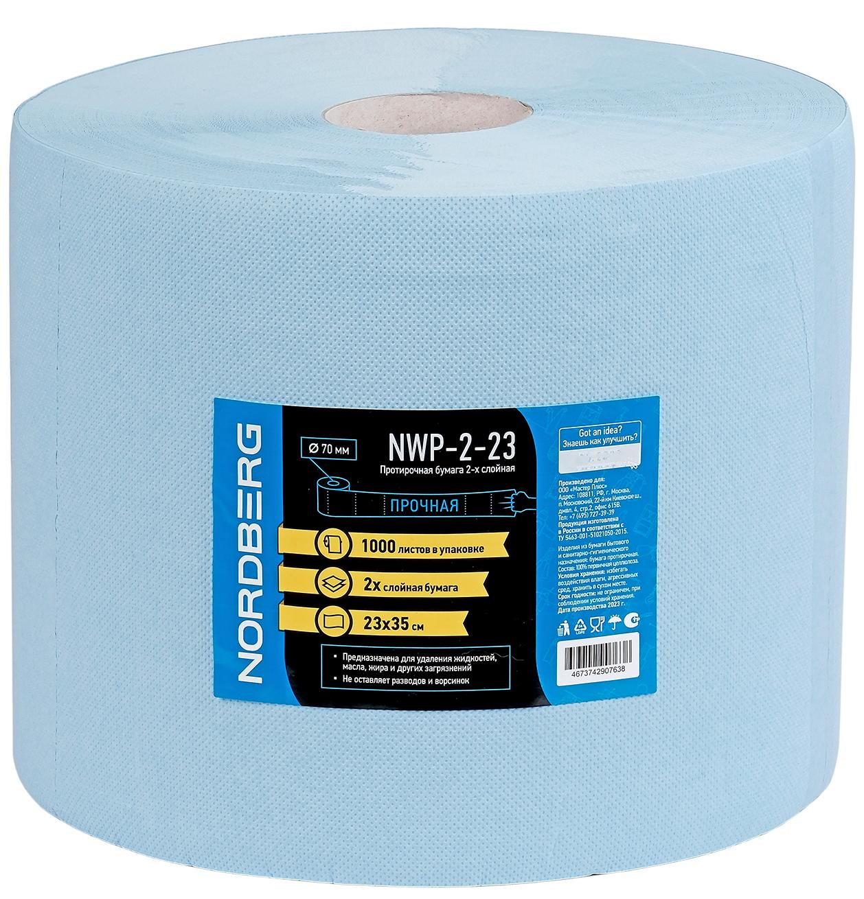 Протирочная бумага 2 сл. 23х35 1000 л. 350 м. NORDBERG 