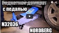 Видеообзор новейшего домкрата NORDBERG N32036 Видеообзор новейшего домкрата NORDBERG N32036