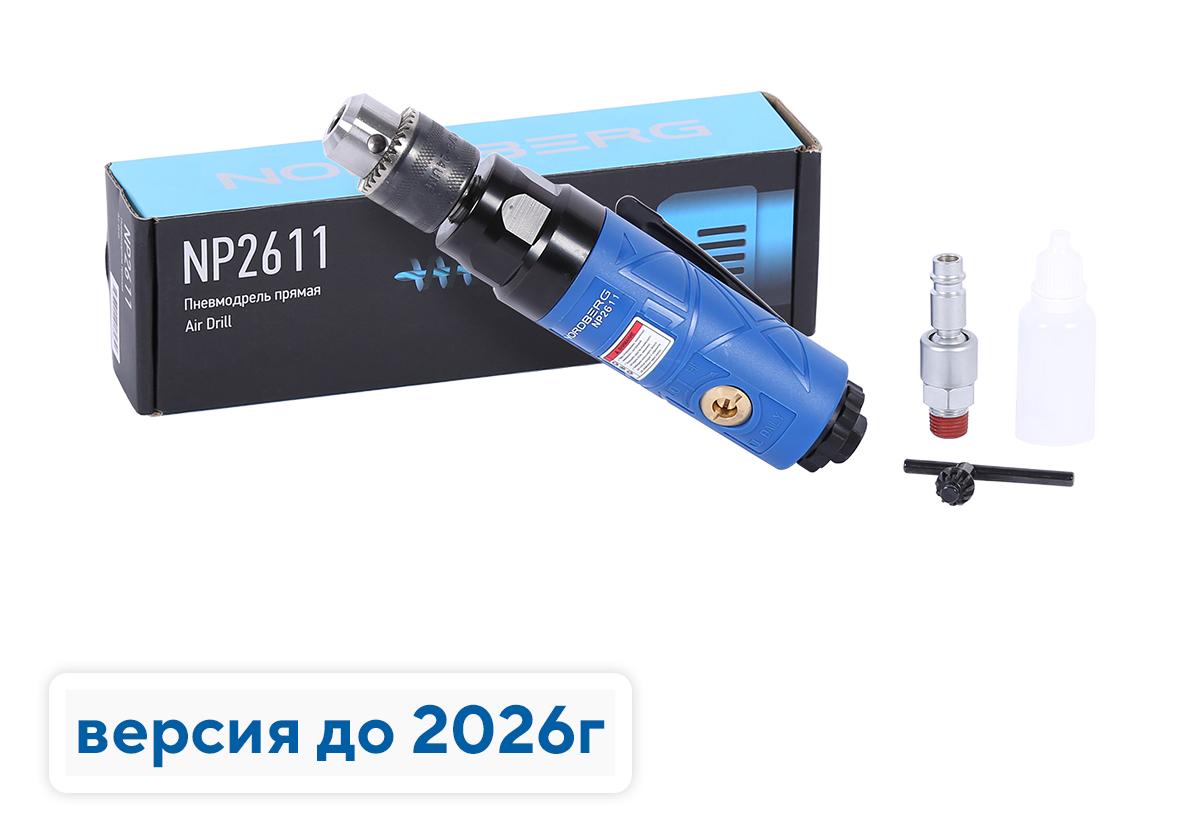 Дрель пневматическая прямая, диам. сверла до 10 мм, 2200 об/мин NORDBERG