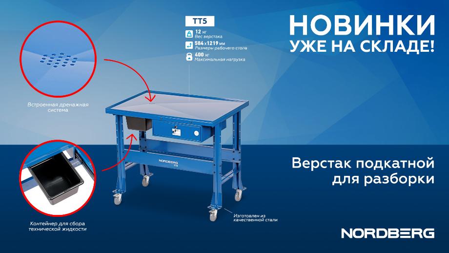 Новинка: Верстак подкатной для разборки агрегатов TT5 Новинка: Верстак подкатной для разборки агрегатов TT5