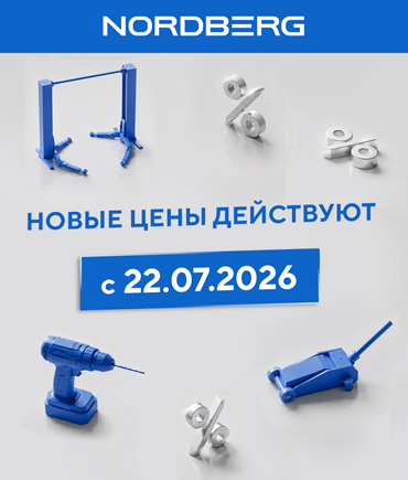 Изменение цен на продукцию NORDBERG Изменение цен на продукцию NORDBERG