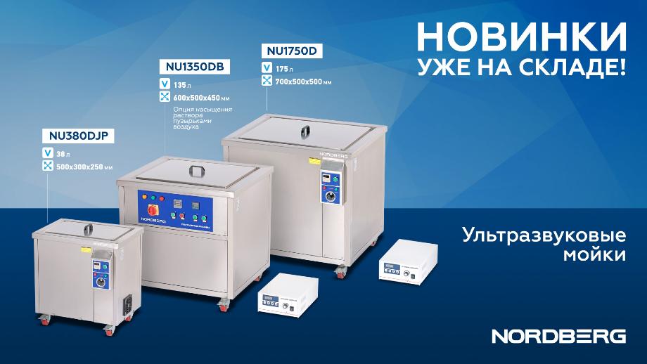 Новинки: Ультразвуковые мойки с подогревом Новинки: Ультразвуковые мойки с подогревом