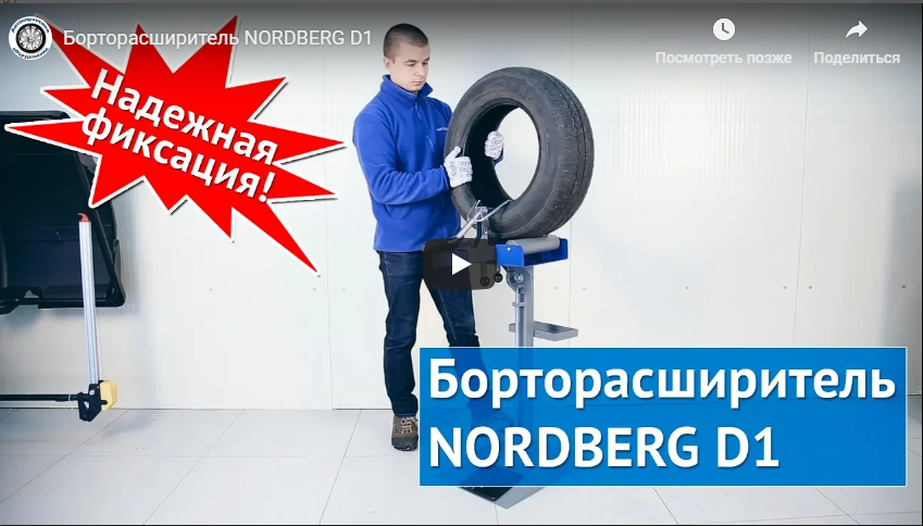 Видео: Борторасширитель NORDBERG D1 Видео: Борторасширитель NORDBERG D1