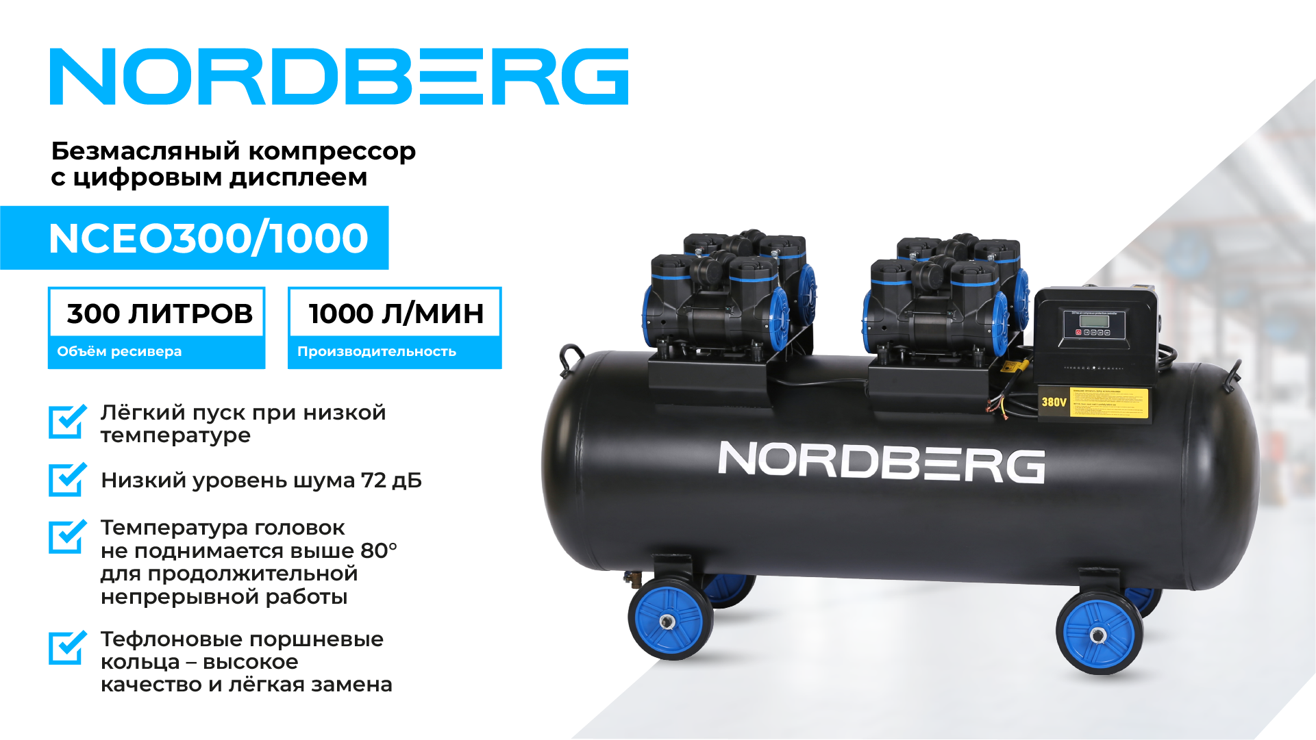 Новые безмасляные компрессоры NORDBERG Новые безмасляные компрессоры NORDBERG