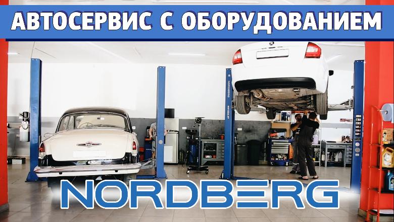 Видео: Автосервис с оборудованием NORDBERG Видео: Автосервис с оборудованием NORDBERG