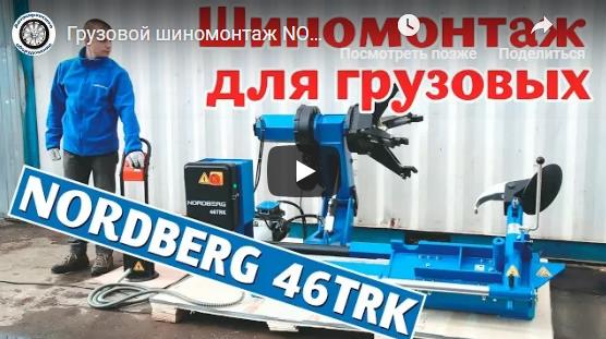 Видео Шиномонтажный станок для грузовых авто NORDBERG 46TRK Видео Шиномонтажный станок для грузовых авто NORDBERG 46TRK