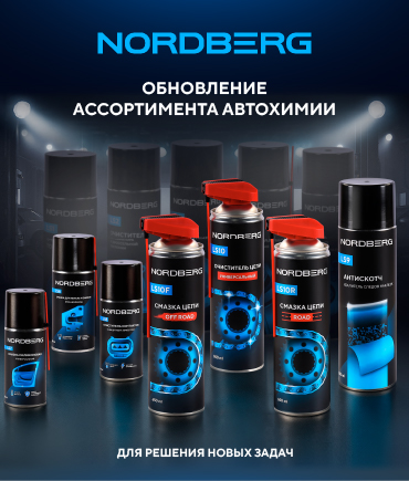 Обновление ассортимента автохимии Обновление ассортимента автохимии