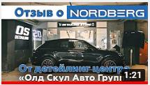 Видео: Отзыв о NORDBERG Видео: Отзыв о NORDBERG