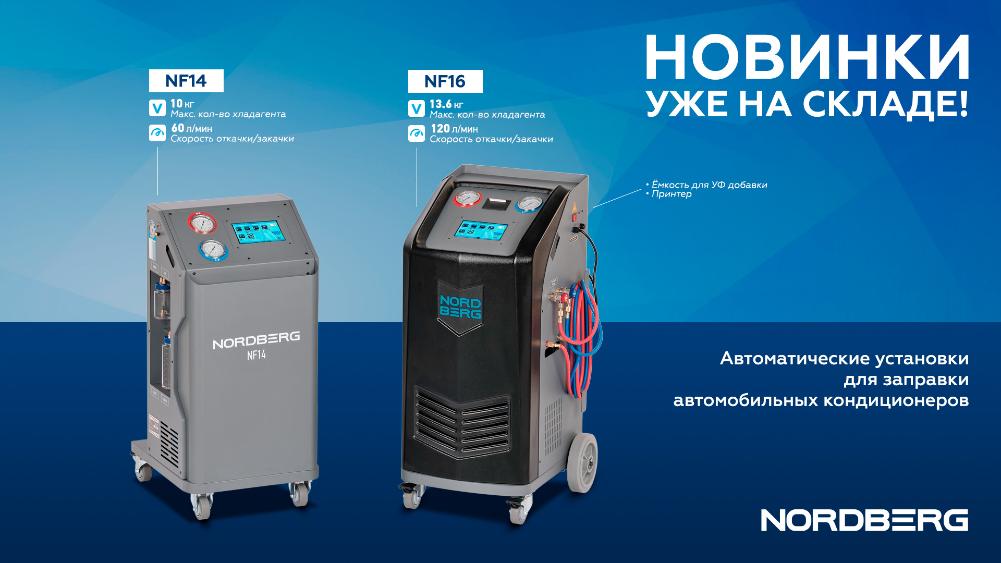 Автоматические установки для заправки кондиционеров NF14 и NF16